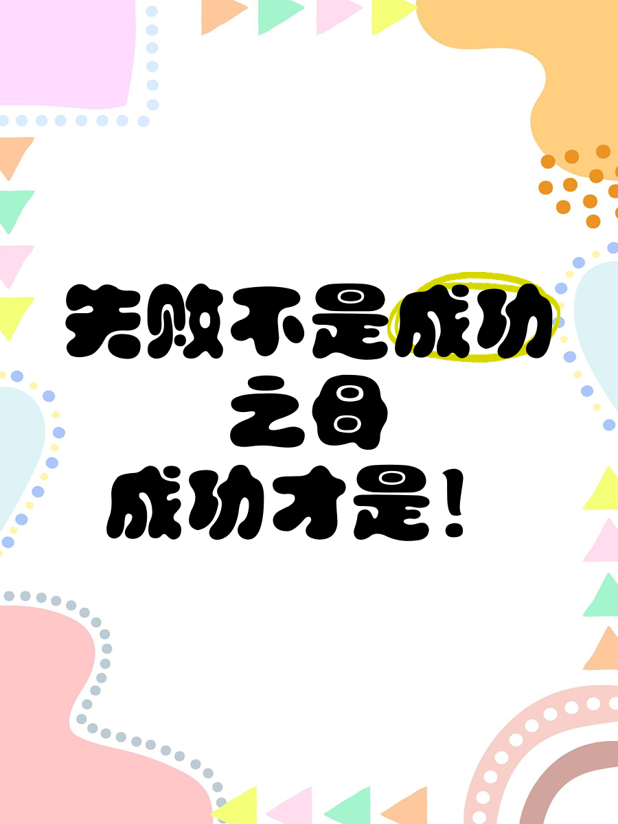 关于失败乃成功之母,重生球队绽放新生的信息 关于失败乃成功之母,重生球队绽放新生的信息