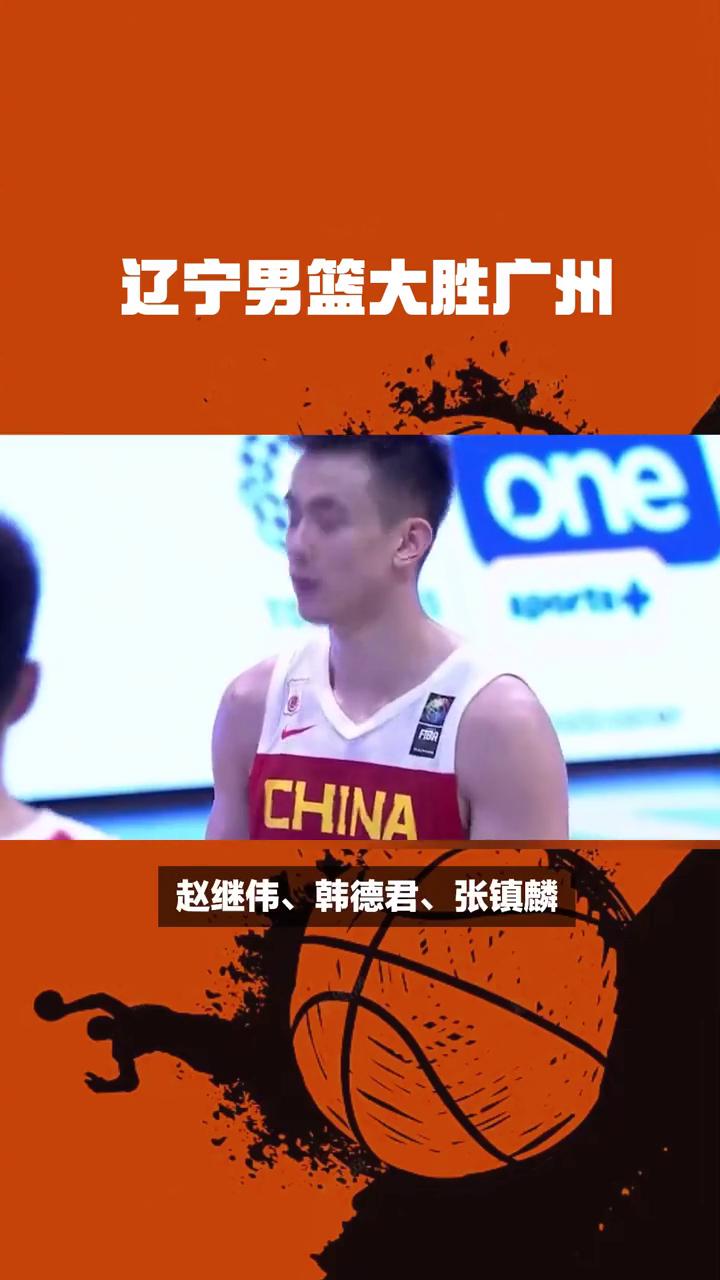 辽宁男篮大比分胜出,连续取得胜利 辽宁男篮大比分胜出,连续取得胜利
