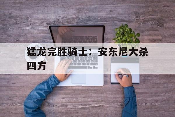 猛龙完胜骑士:安东尼大杀四方 猛龙完胜骑士:安东尼大杀四方